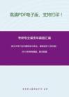 浙江大学708中国历史与考古、博物馆学（回忆版）2014年考研真题，暂无答案。