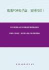 2021年复旦大学869植物学考研精品资料之郑湘如《植物学》（第2版、2006）考研核心题库之名词解释精编。