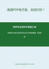 中国农业大学833电子技术2002年考研真题，暂无答案_3