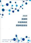 2020年环渤海地区薪酬调查报告.pdf