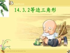 12.3.2等边三角形（2）