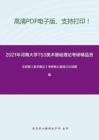 2021年河南大学753美术基础理论考研精品资料之王宏建《美术概论》考研核心题库之论述题编