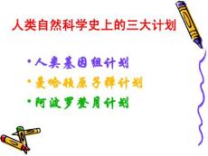 《人类基因组计划及其意义》ppt课件5教学课件