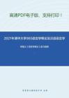 2021年清华大学965语言学概论及汉语语言学基础考研精品资料之邢福义《语言学概论》复习提纲