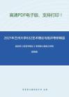 2021年兰州大学832艺术理论与批评（以影视戏剧理论为主）考研精品资料之高名凯《语言学概论》考研核心题库之辨析题精编