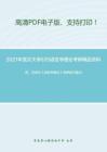 2021年武汉大学635语言学理论考研精品资料之凯、石安石《语言学概论》考研复习笔记