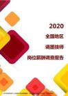 2020全国地区调墨技师岗位薪酬调查报告.pdf