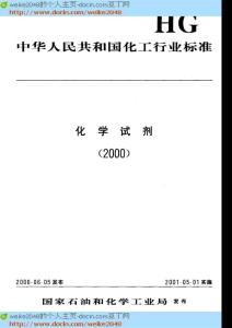 [化工行业标准大全]HGT 3474-2000 化学试剂 三氯化铁