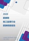 2020年施工监理行业薪酬调查报告.pdf