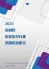 2020年铝业型材行业薪酬调查报告.pdf