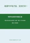 中国人民大学834经济学（宏观、微观）2014年考研真题；暂无答案
