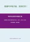 北京理工大学601数学分析1995、2001、2003-2008年考研真题，暂无答案。-18