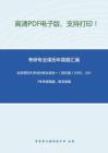 北京师范大学889专业综合一（古代汉语、中国文学）（回忆版）2010、2017年考研真题，暂无答案_3