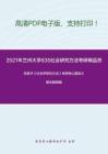 2021年兰州大学835社会研究方法考研精品资料之风笑天《社会学研究方法》考研核心题库之概念题精编