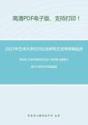 2021年兰州大学835社会研究方法考研精品资料之风笑天《社会学研究方法》考研核心题库之统计计算与分析题精编