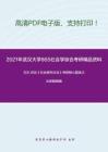 2021年武汉大学865社会学综合考研精品资料之艾尔.巴比《社会研究方法》考研核心题库之论述题精编