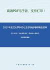 2021年武汉大学865社会学综合考研精品资料之艾尔.巴比《社会研究方法》考研核心题库之名词解释精编