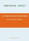 2021年复旦大学884社会工作研究方法考研精品资料之艾尔.巴比《社会研究方法》考研辅导课件