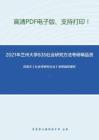 2021年兰州大学835社会研究方法考研精品资料之风笑天《社会学研究方法》考研辅导课件