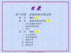第十四章 其他传质分离过程