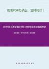 2021年上海交通大学818信号系统与电路考研精品资料之奥本海姆《信号与系统》复习提纲