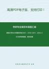 湖南大学843中国哲学史2007、2010-2011、2013-2014年考研真题，暂无答案_6