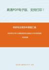 华东师范大学434国际商务专业基础2015年考研真题，暂无答案。