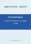 华东师范大学617中外音乐史2004-2007年考研真题，暂无答案_4