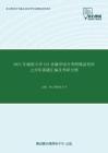 2021年湖南大学431金融学综合考研精品资料之历年真题汇编及考研大纲