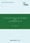 2021年湖南大学440新闻与传播专业基础考研精品资料之历年真题汇编及考研大纲