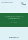 2021年湖南大学808土力学考研精品资料之历年真题汇编及考研大纲