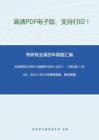 北京师范大学817动物学1999-2007、（回忆版）2009、2012-2014年考研真题，暂无答案