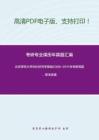 北京师范大学980经济学基础2008-2011年考研真题，暂无答案-10