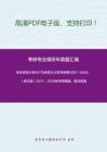 华东师范大学637马克思主义哲学原理1997-2008、（回忆版）2017、2019年考研真题，暂无答案。_14