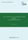 2021年华中科技大学857社会调查研究方法考研精品资料之历年真题汇编及考研大纲