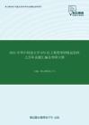 2021年华中科技大学875化工原理考研精品资料之历年真题汇编及考研大纲