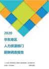 2020华东地区人力资源部门薪酬调查报告.pdf