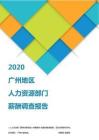 2020广州地区人力资源部门薪酬调查报告.pdf