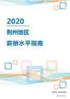 2020年荆州地区薪酬水平指南.pdf