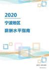 2020年宁波地区薪酬水平指南.pdf