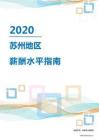 2020年苏州地区薪酬水平指南.pdf