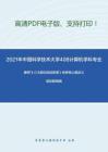 2021年中国科学技术大学408计算机学科专业基础综合考研精品资料之唐朔飞《计算机组成原理》考研核心题库之填空题精编