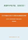 2021年重庆大学917计算机专业基础综合（自命题）考研精品资料之白中英《计算机组成原理》考研核心题库之选择题精编