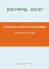 2021年华中科技大学802土地经济学考研精品资料之毕宝德《土地经济学》复习提纲