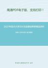 2021年四川大学354汉语基础考研精品资料之张博《古代汉语》复习提纲