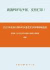 2021年北京大学641汉语言文字学考研精品资料之郭锡良《古代汉语》考研核心题库之选择题精编