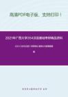 2021年广西大学354汉语基础考研精品资料之王力《古代汉语》考研核心题库之选择题精编