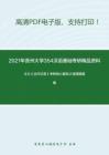 2021年贵州大学354汉语基础考研精品资料之王力《古代汉语》考研核心题库之选择题精编