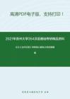 2021年贵州大学354汉语基础考研精品资料之王力《古代汉语》考研核心题库之综合题精编