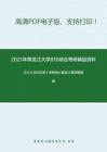2021年黑龙江大学810综合（含古汉语、现代汉语）考研精品资料之王力《古代汉语》考研核心题库之填空题精编